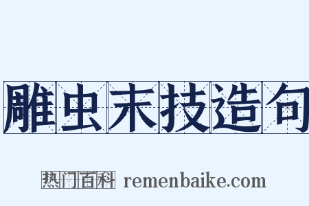 雕虫末技造句是什么意思的图片